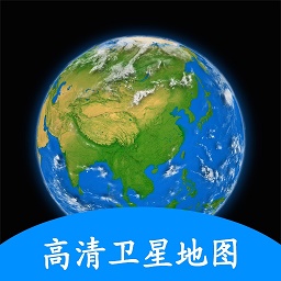 谷歌地球卫星地图