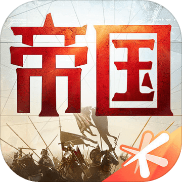 重返帝国游戏