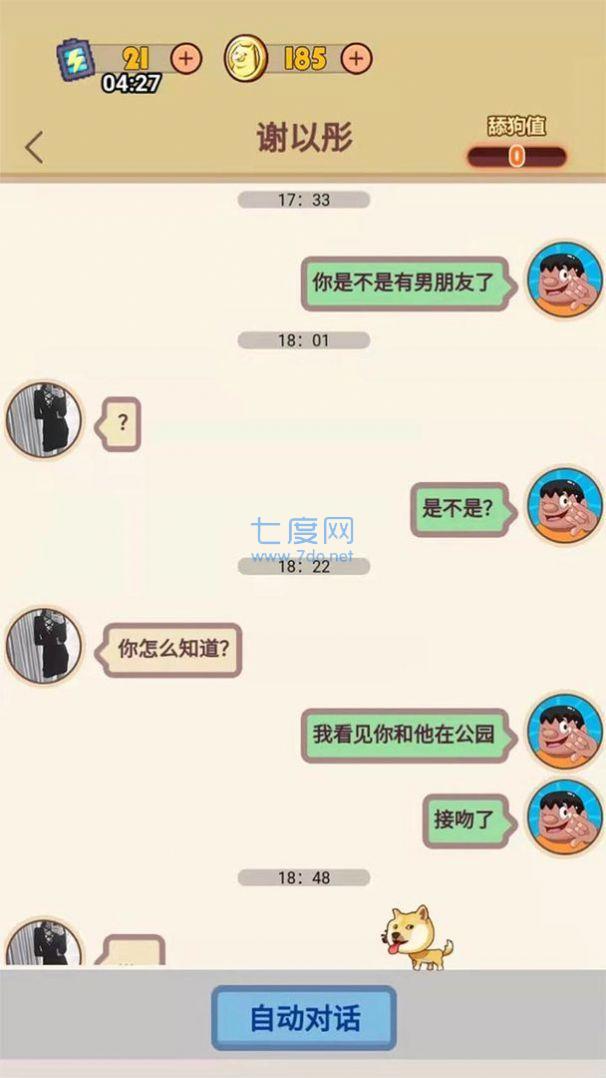 舔狗模拟器截图3