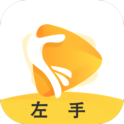左手app免费版