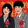 李国富的小日子内置菜单破解版