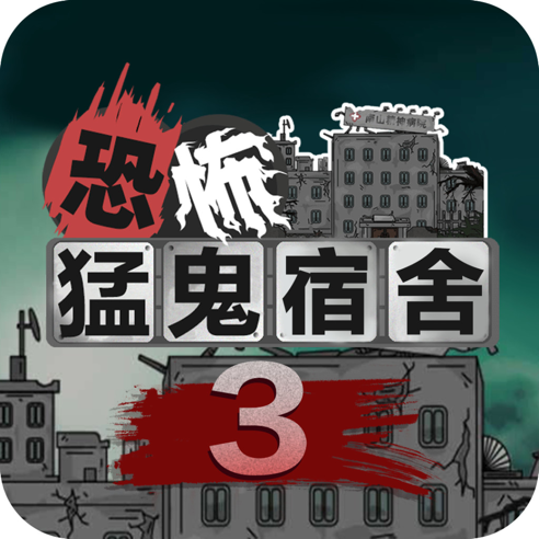 猛鬼宿舍全部窗户解锁版