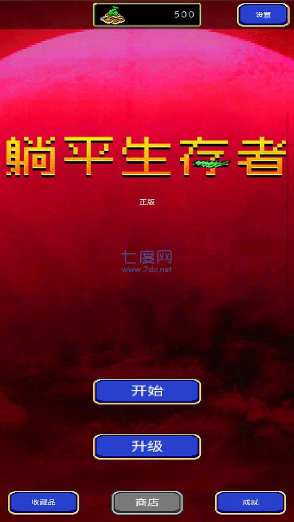 躺平生存者图3
