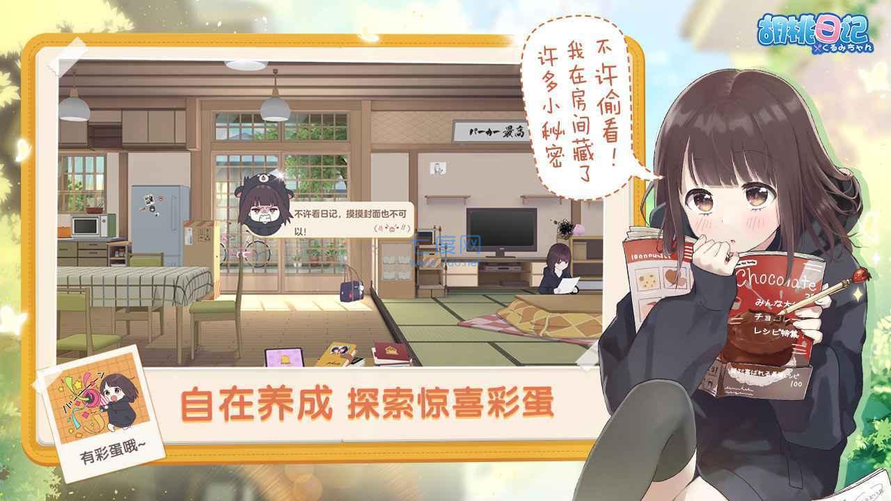 胡桃日记单机版1.6.7.0图1