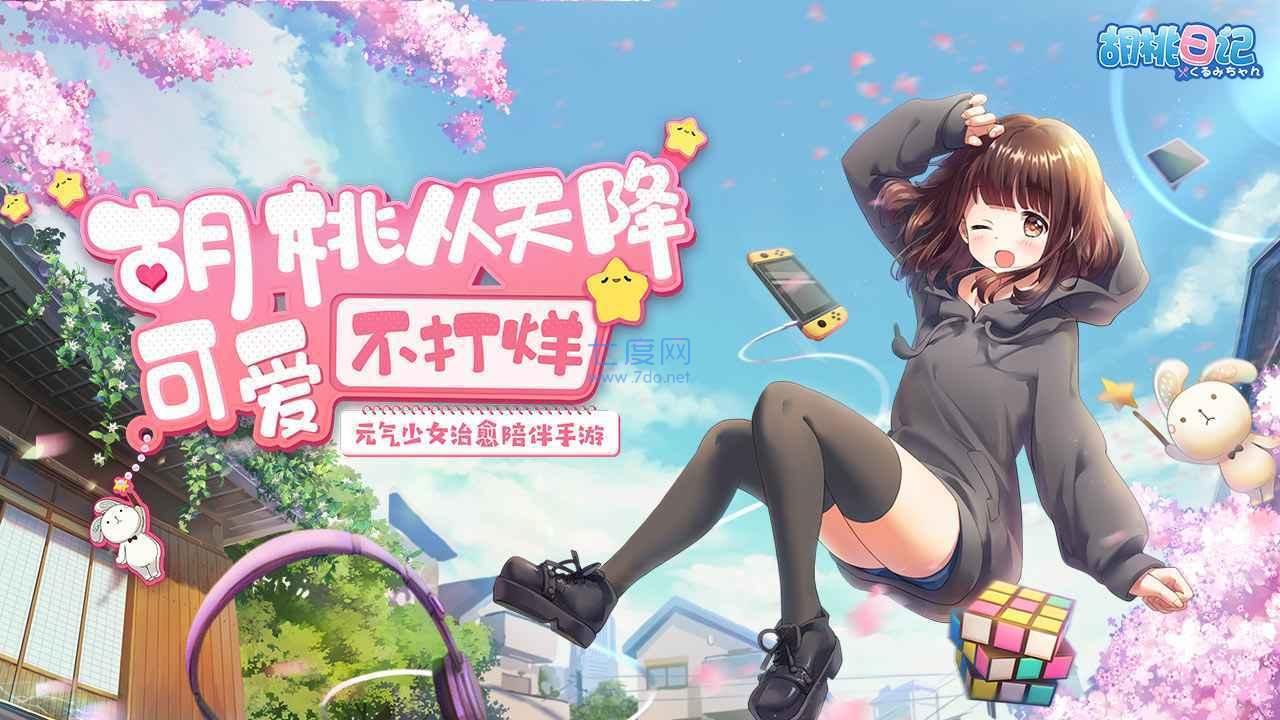 胡桃日记单机版1.6.7.0图3