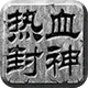 热血封神送5000元充值图标