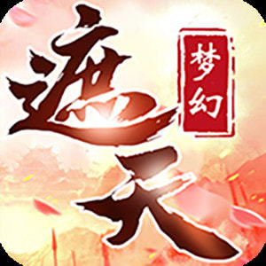 梦幻遮天游戏图标