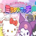 miraclematch三丽鸥游戏中文版图标
