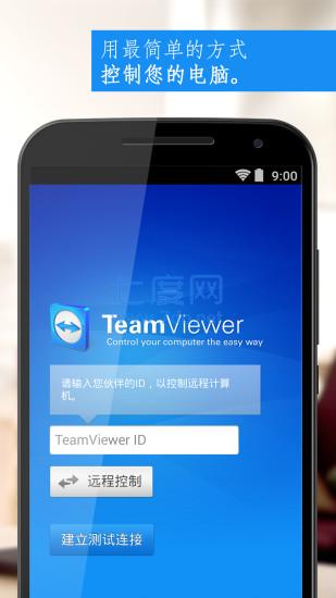 teamviewer13安卓版下载图1