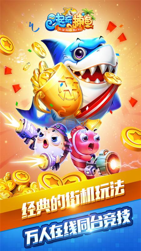 一起玩捕鱼破解版2.4.22图2