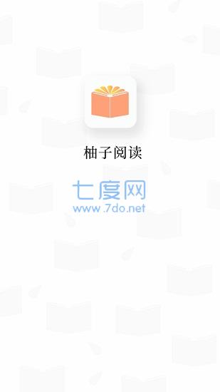 柚子阅读最新版图4