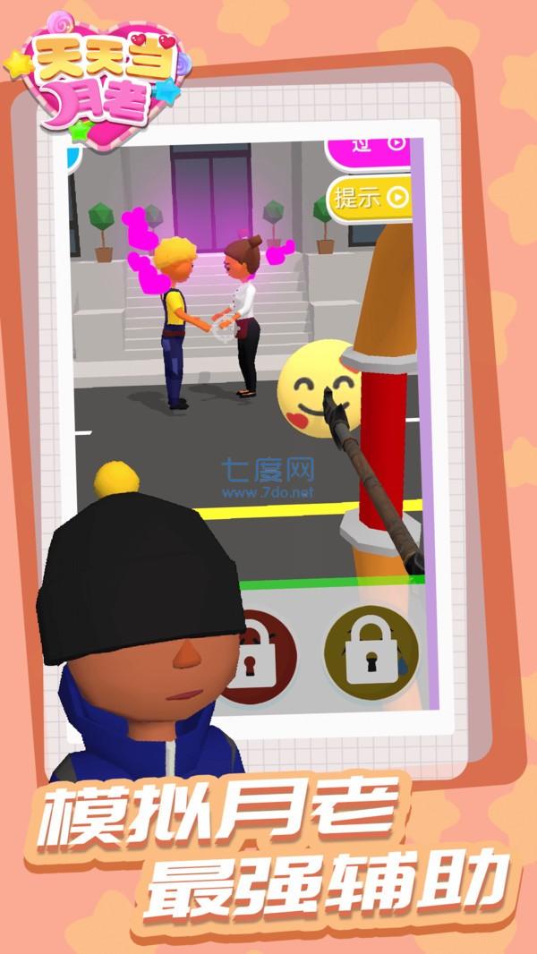 天天当月老截图4