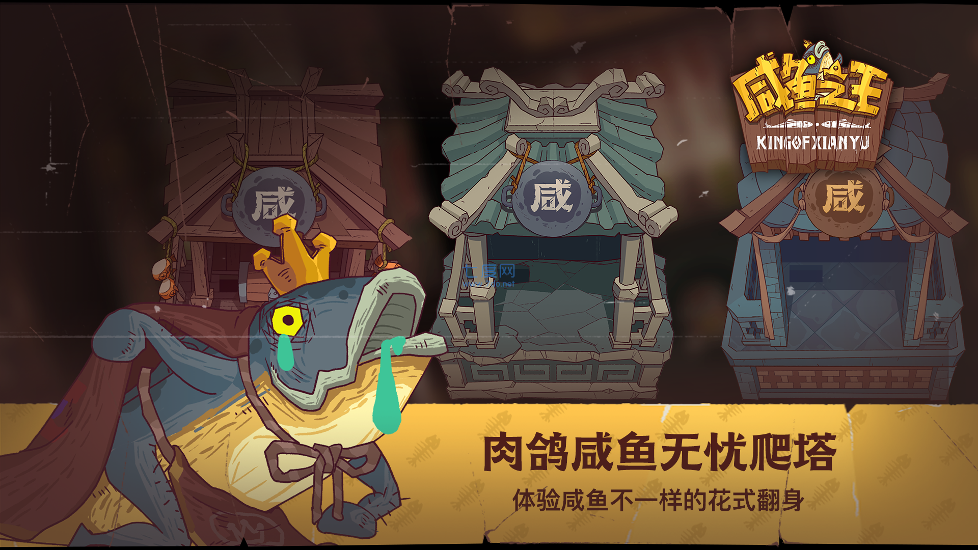 咸鱼之王游戏图2
