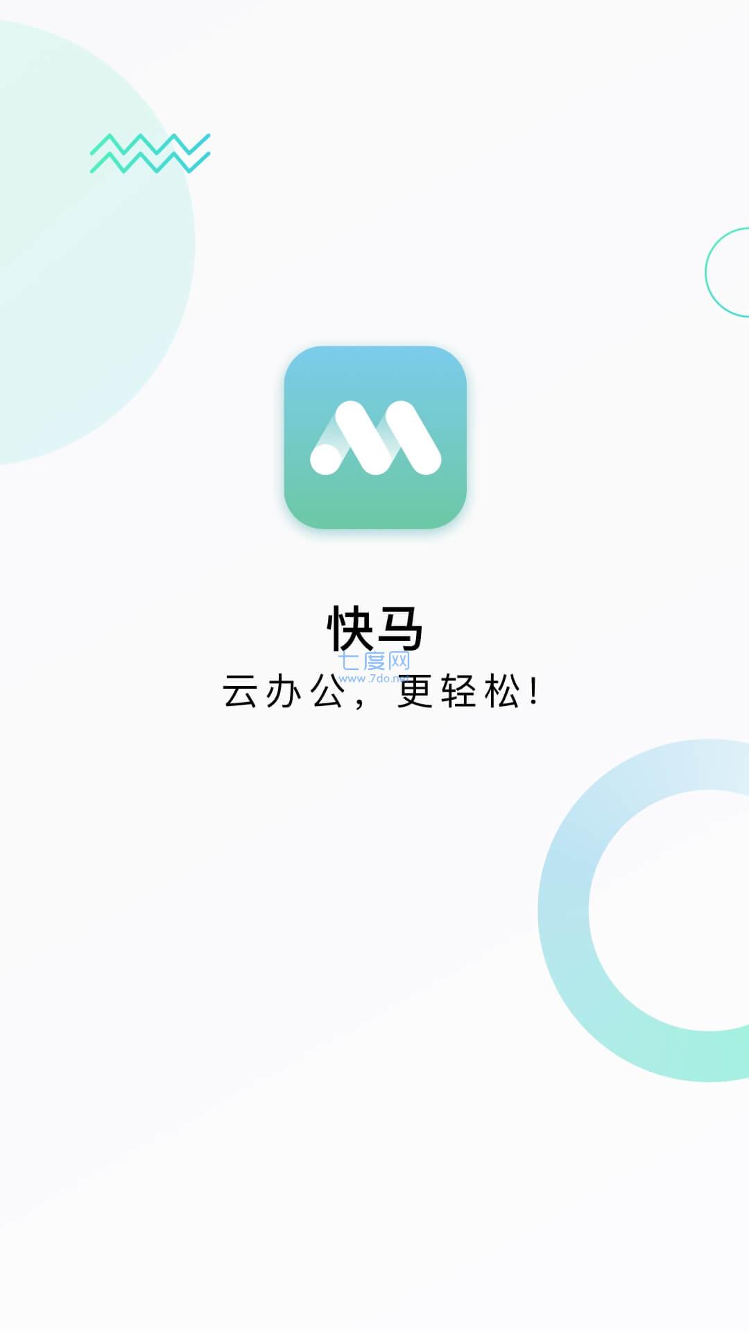 快马办公截图2