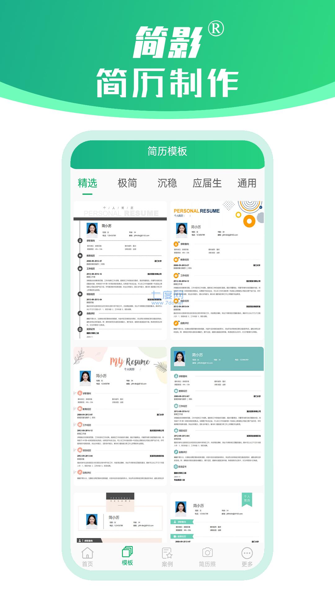 简影简历制作图4