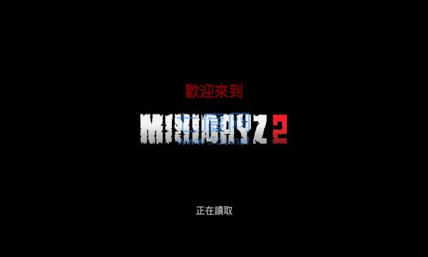 迷你dayz2手机版下载中文