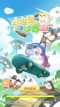 小仓鼠的幸福工厂游戏图2