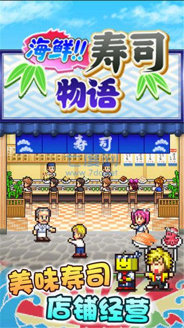 海鲜寿司物语游戏纯净版图1
