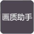 小也画质大师.tap手游