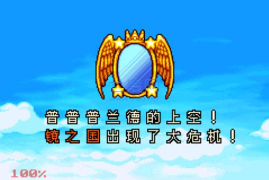 星之卡比联机版图1