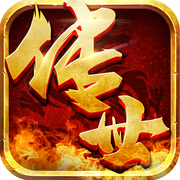 烈火传世经典手游图标