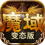 魔域变态版上线就99999魔石