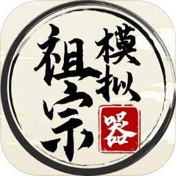 祖宗模拟器传承不减反增版图标
