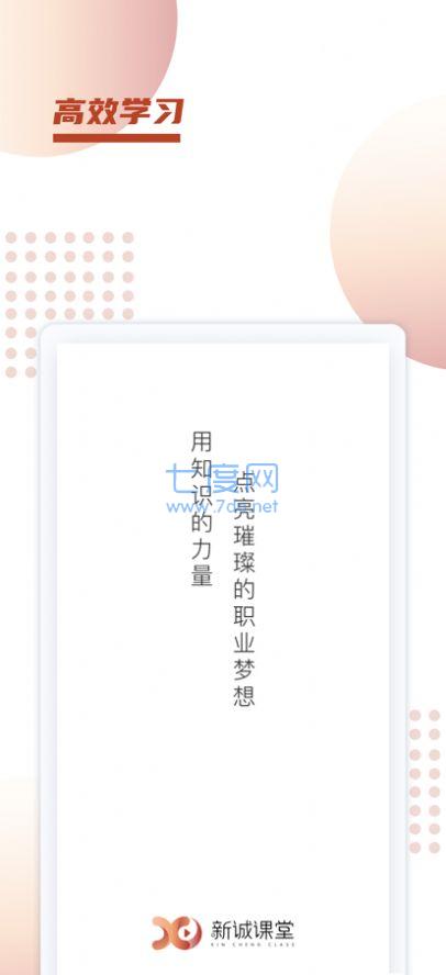 新诚课堂app截图2