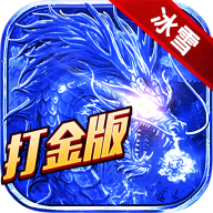 武神攻速冰雪打金版图标