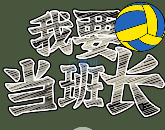 我要当班长图2