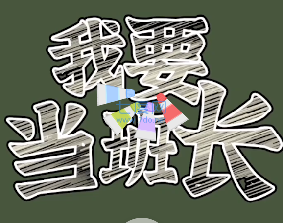 我要当班长图3
