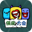 俏皮大会