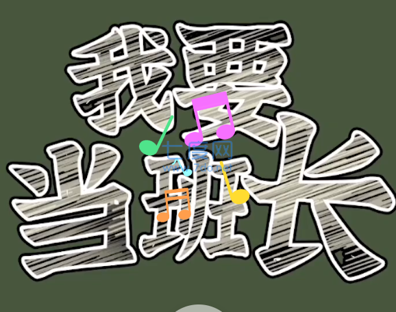 我要当班长图1
