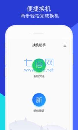 换机助手第2张截图