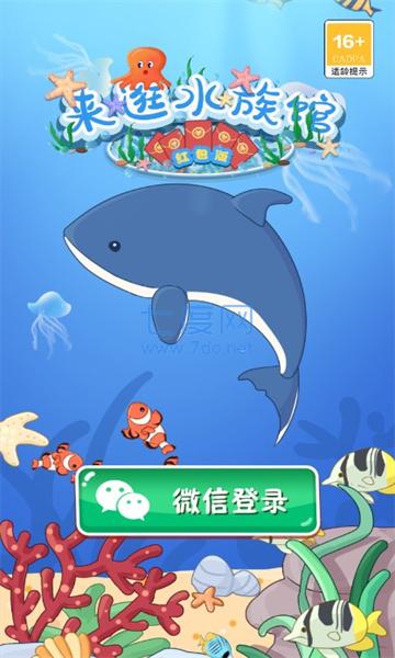 来逛水族馆1.0图2