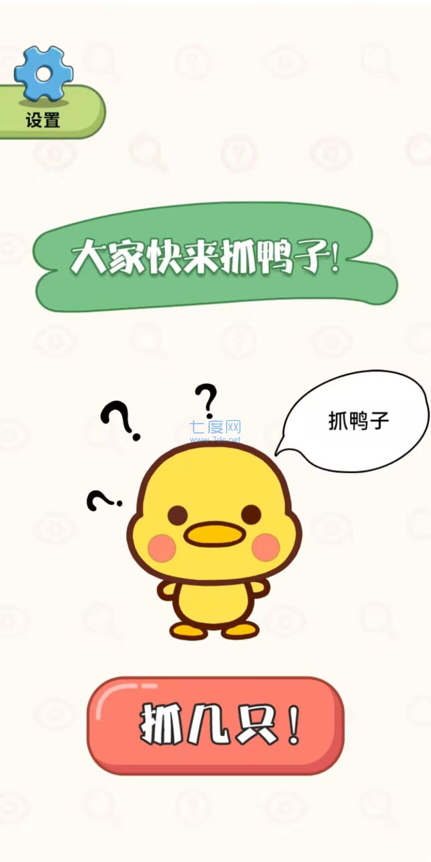 抓鸭大作战1.0图1