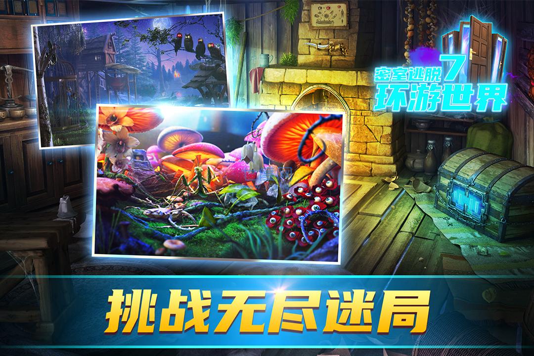 密室逃脱7官方正版：环游世界图3