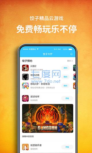 饺子云游戏app手机版