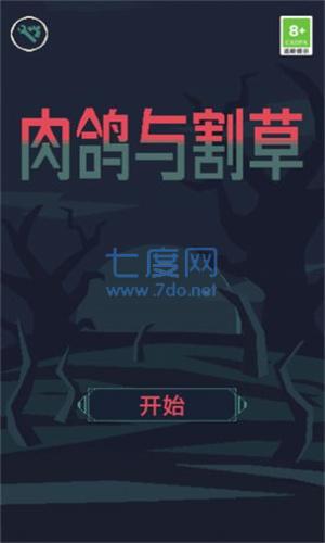 肉鸽与割草图4