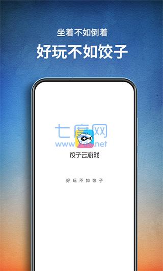 饺子云游戏app手机版