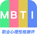 MBTI职业心理性格测评app