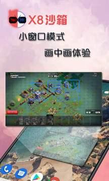 X8沙箱旧版本截图1