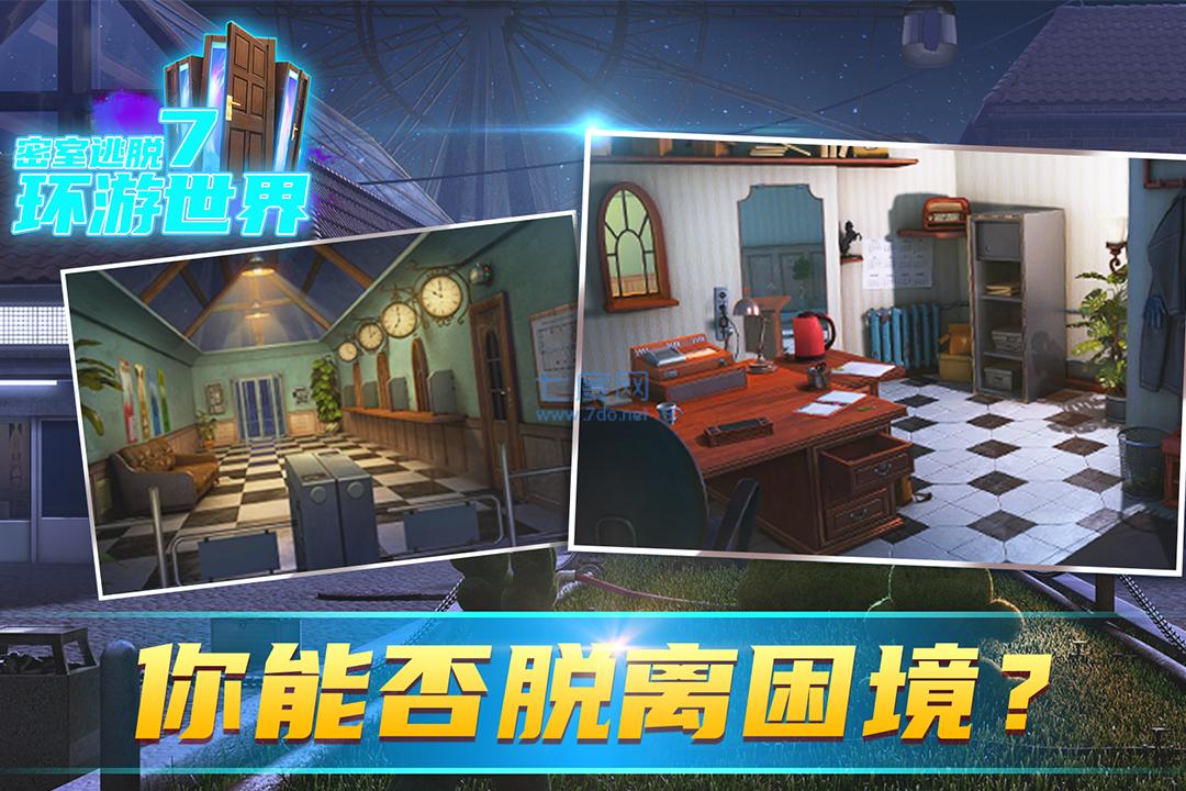 密室逃脱7官方正版：环游世界图1