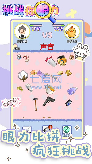 挑战你眼力1.0图1