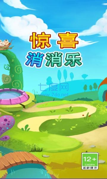 惊喜消消乐图3