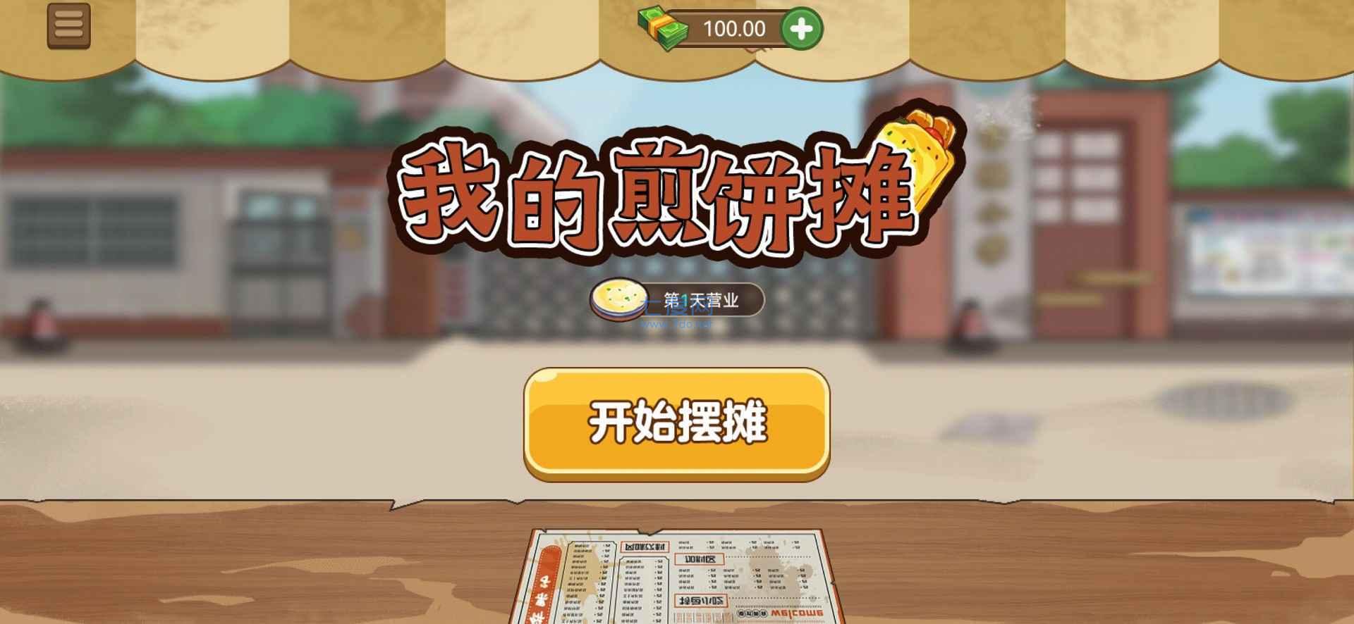 我的煎饼摊破解版2023最新版图4