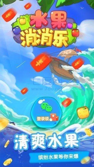 水果消消乐红包版图2