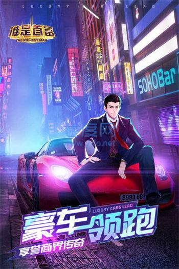 谁是首富游戏图1
