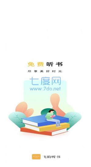 飞韵听书最新版图4