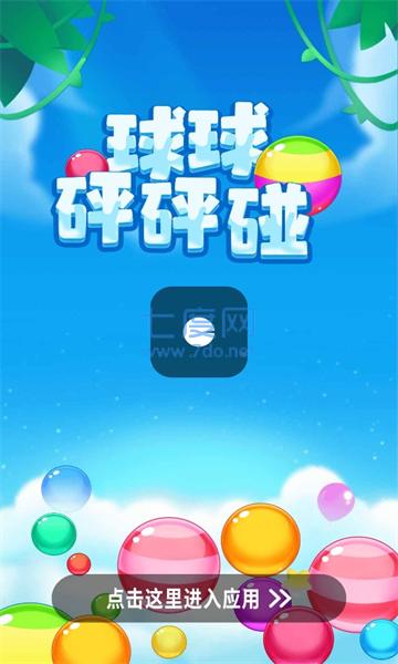 球球砰砰碰图3